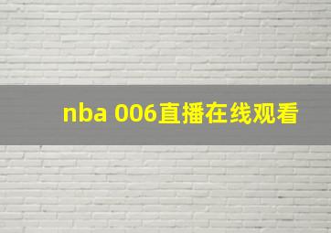 nba 006直播在线观看